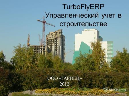 TurboFlyERP Управленческий учет в строительстве ООО «ГАРНЕЦ» 2012 05.02.20141.