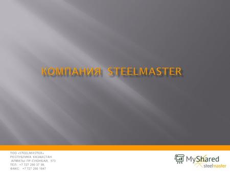 ТОО «Steelmaster» - казахстанская инжиниринговая компания, реализующая проекты различной сложности в нефтегазовой сфере. Компания предоставляет комплексные.