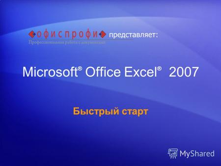 Microsoft ® Office Excel ® 2007 Быстрый старт представляет: