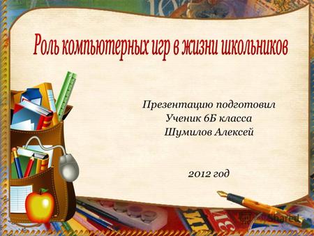 Презентацию подготовил Ученик 6Б класса Шумилов Алексей 2012 год.