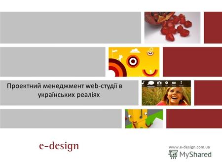 Www.e-design.com.ua Проектний менеджмент web-студії в українських реаліях.