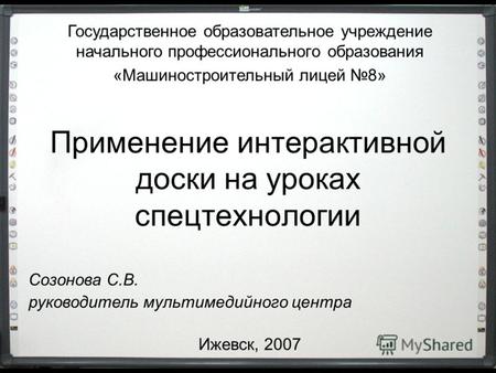 Применение интерактивной доски на уроках спецтехнологии Ижевск, 2007 Государственное образовательное учреждение начального профессионального образования.
