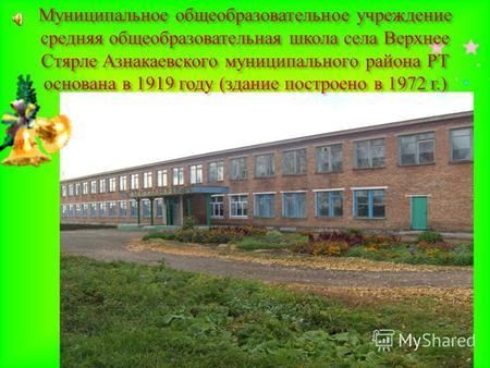 Муниципальное общеобразовательное учреждение средняя общеобразовательная школа села Верхнее Стярле Азнакаевского муниципального района РТ основана в 1919.