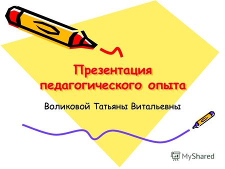 Презентация педагогического опыта Воликовой Татьяны Витальевны.