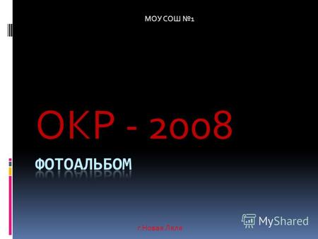 ОКР - 2008 г.Новая Ляля МОУ СОШ 1. Любимые места.