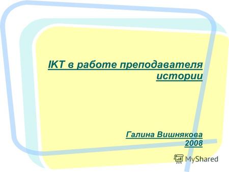 IKT в работе преподавателя истории Галина Вишнякова 2008.