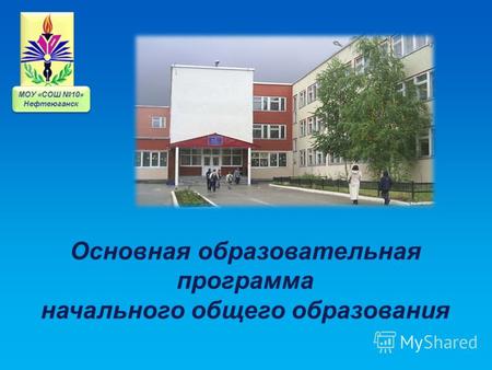 Основная образовательная программа начального общего образования МОУ «СОШ 10» Нефтеюганск.