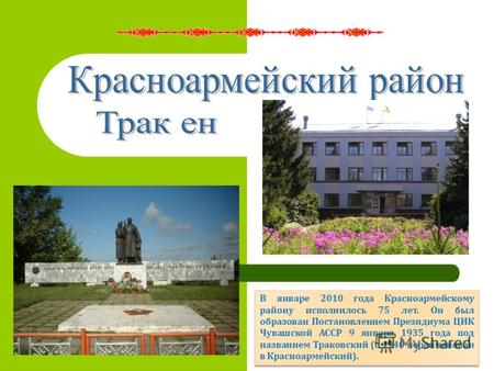 В январе 2010 года Красноармейскому району исполнилось 75 лет. Он был образован Постановлением Президиума ЦИК Чувашской АССР 9 января 1935 года под названием.