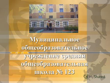 Муниципальное общеобразовательное учреждение средняя общеобразовательная школа 123.