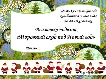 Выставка поделок «Морозный сход под Новый год» МБДОУ «Детский сад комбинированного вида 48 «Журавлик» Часть 2.