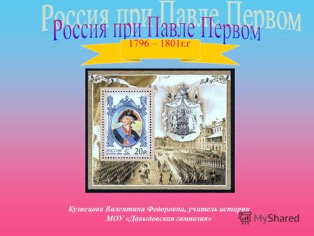 1796 – 1801г.г. Кузнецова Валентина Федоровна, учитель истории МОУ «Давыдовская гимназия»