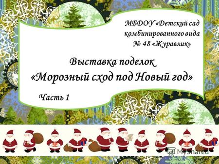 Выставка поделок «Морозный сход под Новый год» МБДОУ «Детский сад комбинированного вида 48 «Журавлик» Часть 1.