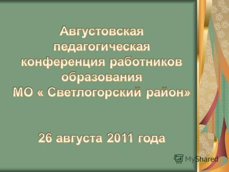 Законодательное обеспечение системы образования в условиях модернизации г. Светлогорск 2011 год.