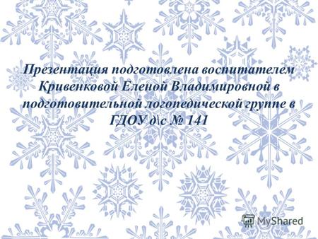 Презентация подготовлена воспитателем Кривенковой Еленой Владимировной в подготовительной логопедической группе в ГДОУ д\с 141.
