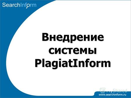 Www.searchinform.ru Внедрение системы PlagiatInform.