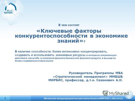 1 В чем состоят «Ключевые факторы конкурентоспособности в экономике знаний» ? Московская международная высшая школа бизнеса«МИРБИС» (Институт) Руководитель.