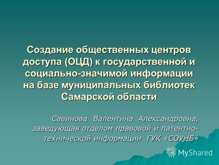 Создание общественных центров доступа (ОЦД) к государственной и социально-значимой информации на базе муниципальных библиотек Самарской области Савинова.