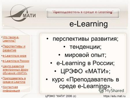 ЦРЭФО МАТИ 2006 (с)  e-Learning перспективы развития; тенденции; мировой опыт; e-Learning в России; ЦРЭФО «МАТИ»; курс «Преподаватель.