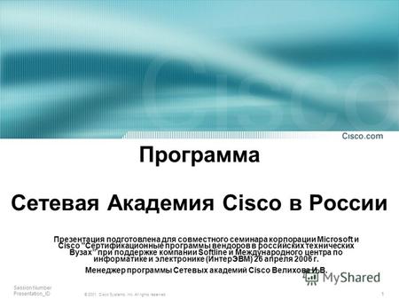 1 © 2001, Cisco Systems, Inc. All rights reserved. Session Number Presentation_ID Программа Сетевая Академия Cisco в России Презентация подготовлена для.