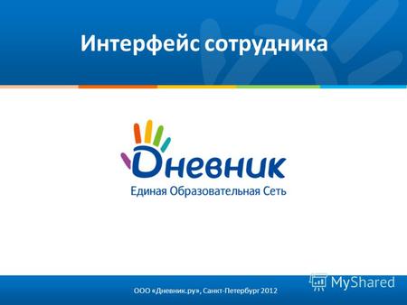 Интерфейс сотрудника ООО «Дневник.ру», Санкт-Петербург 2012.