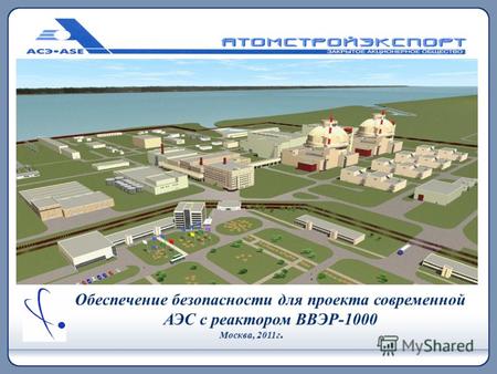 Обеспечение безопасности для проекта современной АЭС с реактором ВВЭР-1000 Москва, 2011г.
