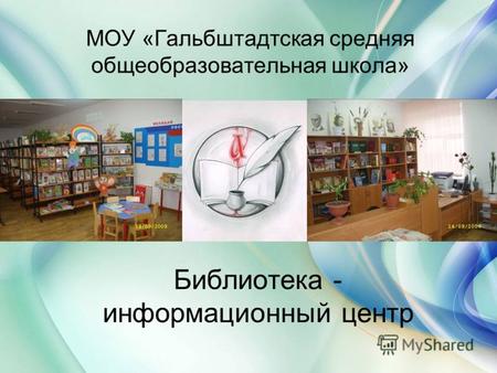 Библиотека - информационный центр МОУ «Гальбштадтская средняя общеобразовательная школа»