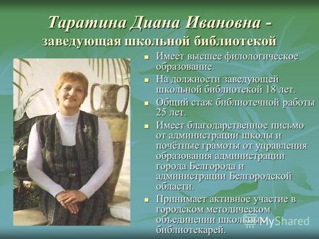 Таратина Диана Ивановна - заведующая школьной библиотекой Имеет высшее филологическое образование. Имеет высшее филологическое образование. На должности.