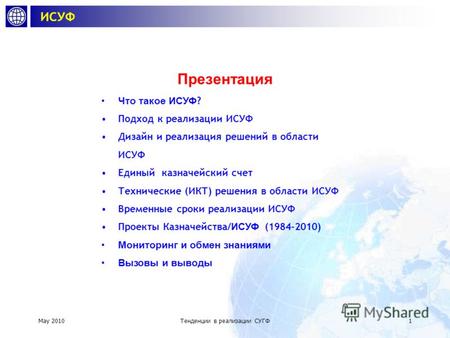 Тенденции в реализации Информационных систем управления финансами (ИСУФ) Cem Dener Семинар практикующего сообщества по казначейству Кишинев, Молдова 18.