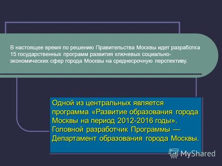 В настоящее время по решению Правительства Москвы идет разработка 15 государственных программ развития ключевых социально- экономических сфер города Москвы.