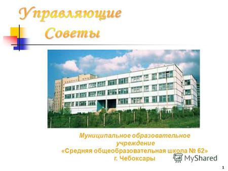 1 Муниципальное образовательное учреждение «Средняя общеобразовательная школа 62» г. Чебоксары.