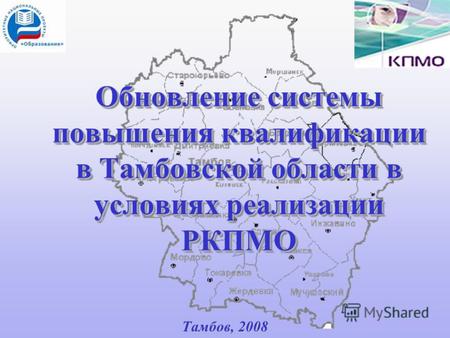 Обновление системы повышения квалификации в Тамбовской области в условиях реализации РКПМО Тамбов, 2008.