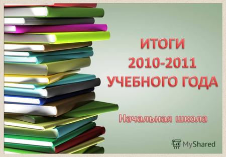 В 2010 – 2011 учебном году работа начальной школы ГОУ ЦО 572 осуществлялась на основе Закон РФ «Об образовании» ( статья 14, 15); Федеральный государственный.