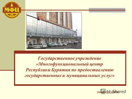 Государственное учреждение «Многофункциональный центр Республики Бурятия по предоставлению государственных и муниципальных услуг» Улан-Удэ, 2010.