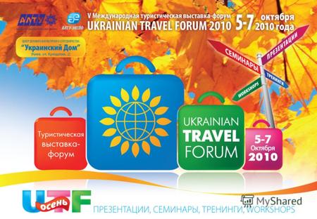 Компания «АЛТУ-ЭКСПО» приглашает Вас принять участие в Пятой международной туристической выставке-форуме Ассоциации лидеров турбизнеса Украины UKRAINIAN.