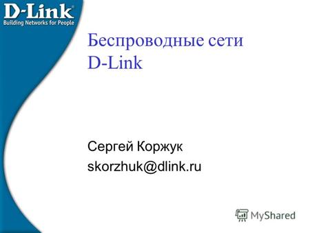 Беспроводные сети D-Link Сергей Коржук skorzhuk@dlink.ru.