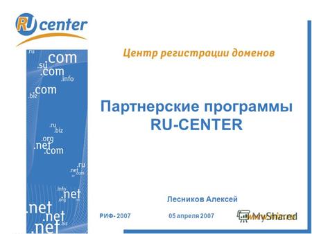 Партнерские программы RU-CENTER Лесников Алексей РИФ- 2007 05 апреля 2007.