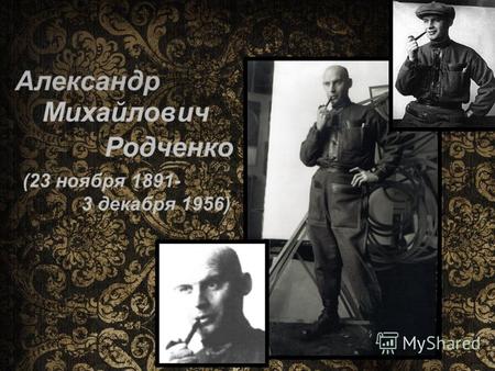 Александр Михайлович Родченко (23 ноября 1891- 3 декабря 1956)