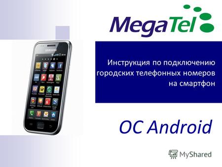 Инструкция по подключению городских телефонных номеров на смартфон ОС Android.