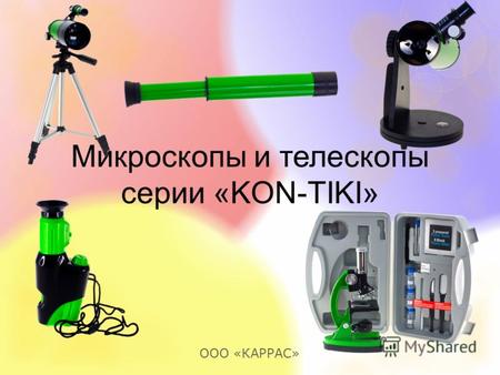 Микроскопы и телескопы серии «KON-TIKI» ООО «КАРРАС»