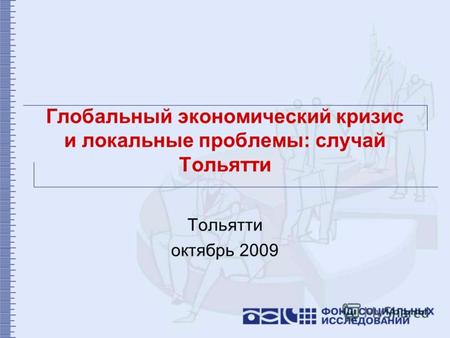 Глобальный экономический кризис и локальные проблемы: случай Тольятти Тольятти октябрь 2009.