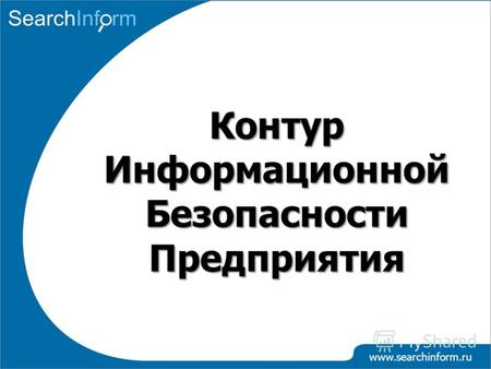 Www.searchinform.ru Контур Информационной Безопасности Предприятия.