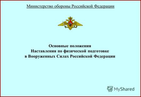 Министерство обороны Российской Федерации Основные положения Наставления по физической подготовке в Вооруженных Силах Российской Федерации.