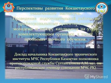 Кокшетауский технический институт Министерства по чрезвычайным ситуациям Республики Казахстан (далее - Институт) готовит специалистов с академической.