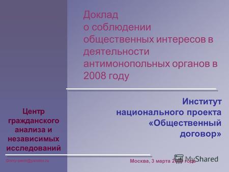Доклад о соблюдении общественных интересов в деятельности антимонопольных органов в 2008 году Центр гражданского анализа и независимых исследований Grany-perm@yandex.ru.