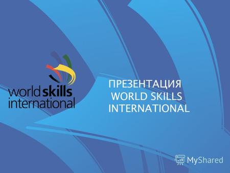 ПРЕЗЕНТАЦИЯ WORLD SKILLS INTERNATIONAL. WorldSkills International (WSI) – это некоммерческая ассоциация, членство в которой открыто для учреждений или.