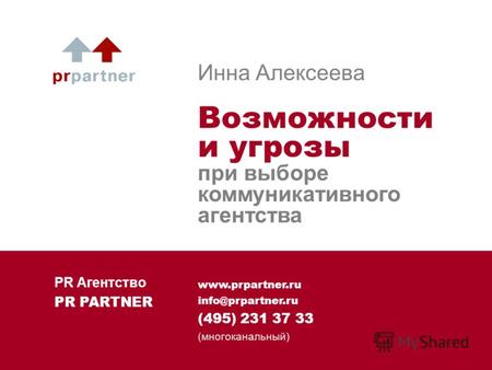 Www.prpartner.ru info@prpartner.ru (495) 231 37 33 (многоканальный) Инна Алексеева Возможности и угрозы при выборе коммуникативного агентства PR Агентство.