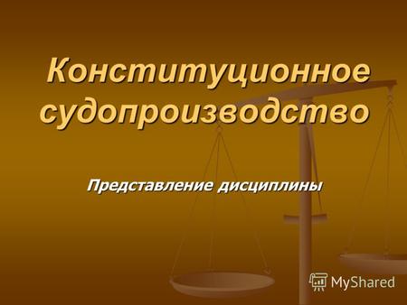 Конституционное судопроизводство Конституционное судопроизводство Представление дисциплины.