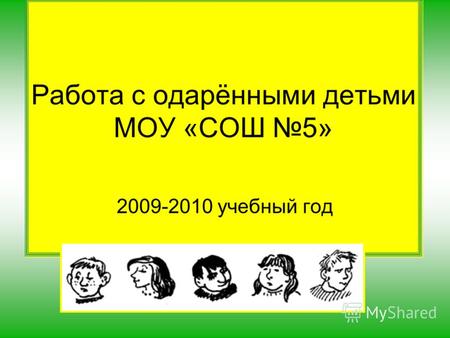 Работа с одарёнными детьми МОУ «СОШ 5» 2009-2010 учебный год.