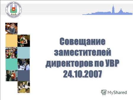 УСП Об основных показателях деятельности системы образования Совещание заместителей директоров по УВР 24.10.2007.