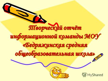 Творческий отчёт информационной команды МОУ «Бедряжинская средняя общеобразовательная школа»